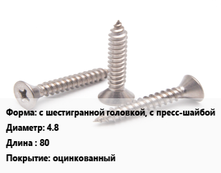 Саморез с шестигранной головкой, с пресс-шайбой D=4.8 L=80 оцинкованный, упаковка 700 шт цена от 2736 Р / кг, где купить, условия доставки в Минске и Минской области